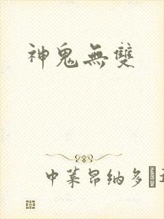 神鬼无双