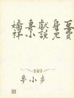 娇妻献身互换不祥小说免费阅读封面