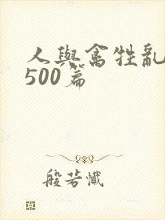 人与禽牲乱小说500篇