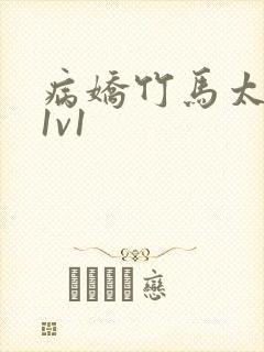 病娇竹马太难哄1v1