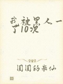 我被黑人一夜P了10次封面