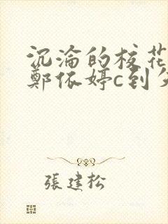 沉沦的校花奴性郑依婷c到失禁