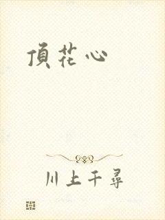 顶花心