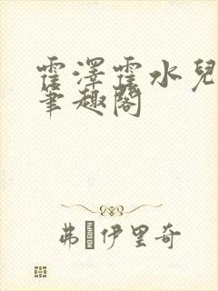 霍泽霍水儿父爱笔趣阁