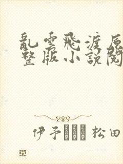 乱云飞渡原文完整版小说阅读