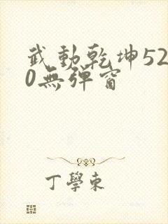 武动乾坤5200无弹窗