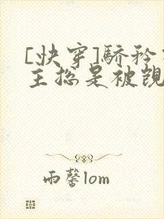 [快穿]骄矜宿主总是被觊觎封面