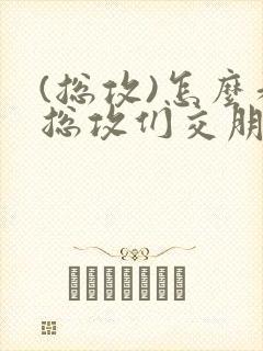 (总攻)怎么和总攻们交朋友封面