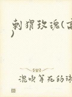 刺猬玫瑰(高干)