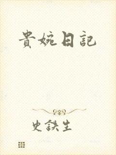 贵婉日记