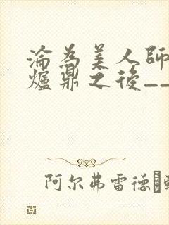 沦为美人师兄的炉鼎之后__