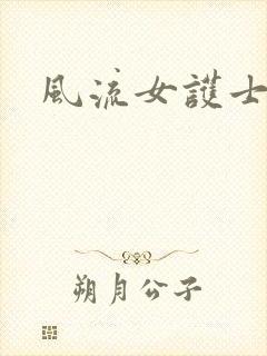 风流女护士封面