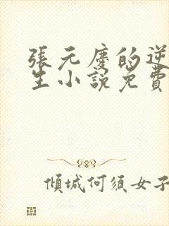 张元庆的逆袭人生小说免费阅读