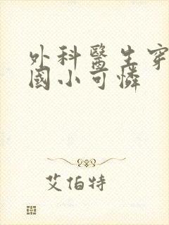 外科医生穿成民国小可怜