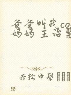 爸爸叫我cod妈妈 主治医生