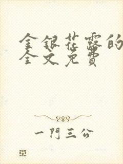 金银花露的小说全文免费