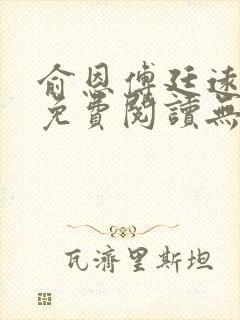 俞恩傅廷远全文免费阅读无弹窗封面