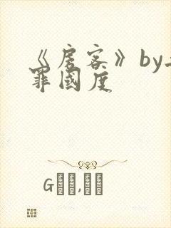 《房客》by无罪国度