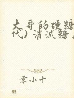 大哥的硬糖(年代) 消灭糖果小说