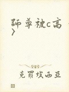 师尊被c高〈h〉