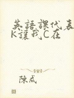 英语课代表穿JK让我C在