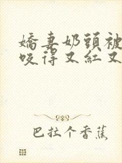 娇妻奶头被领导咬得又红又肿