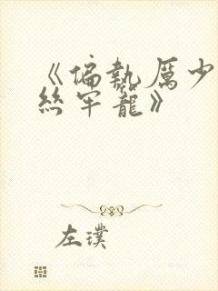 《偏执厉少的金丝牢笼》