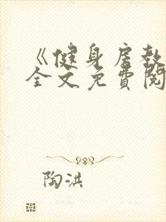 《健身房教练》全文免费阅读