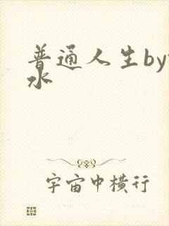 普通人生by镜水封面