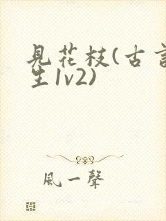 见花枝(古言重生1v2)