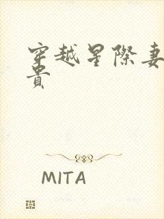 穿越星际妻荣夫贵