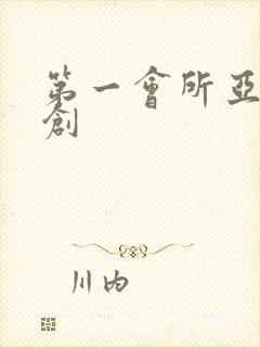 第一会所亚有原创