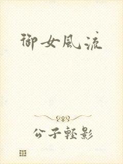 御女风流