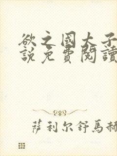 欲之国太子的小说免费阅读