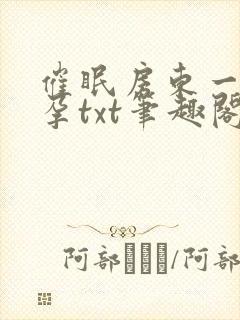 催眠房东一家怀孕txt笔趣阁