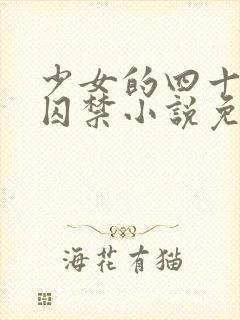 少女的四十九天囚禁小说免费阅读