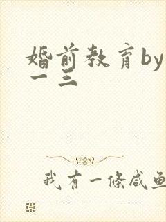 婚前教育by鱼一三