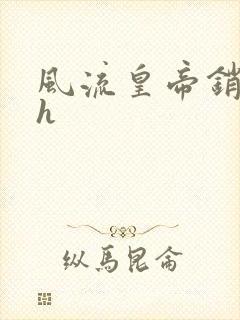 风流皇帝销魂夜h