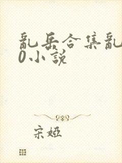 乱岳合集乱500小说