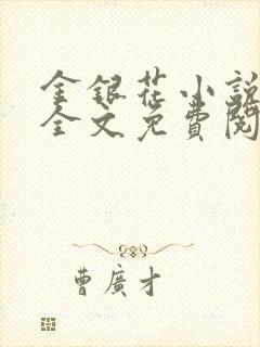 金银花小说在线全文免费阅读