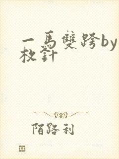 一马双跨by折枚针