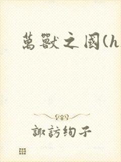 万兽之国(h)封面