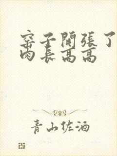 窑子开张了吃肉肉长高高