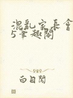 混乱家长会1―5笔趣阁