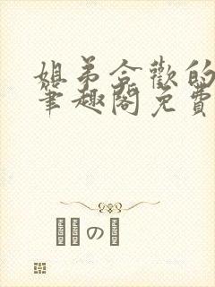 姐弟合欢的小说笔趣阁免费阅读