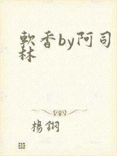 软香by阿司匹林