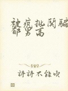 被疯批哄骗的阴郁男高