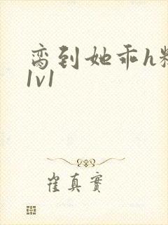 脔到她乖h糙汉1v1