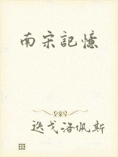 南宋记忆封面