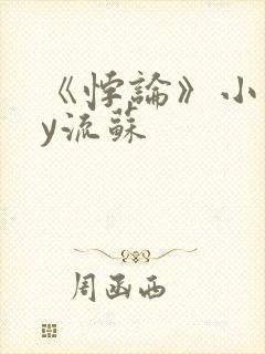 《悖论》小说by流苏封面